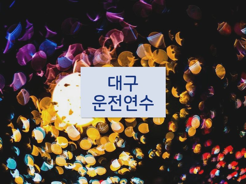 대구운전연수 후기