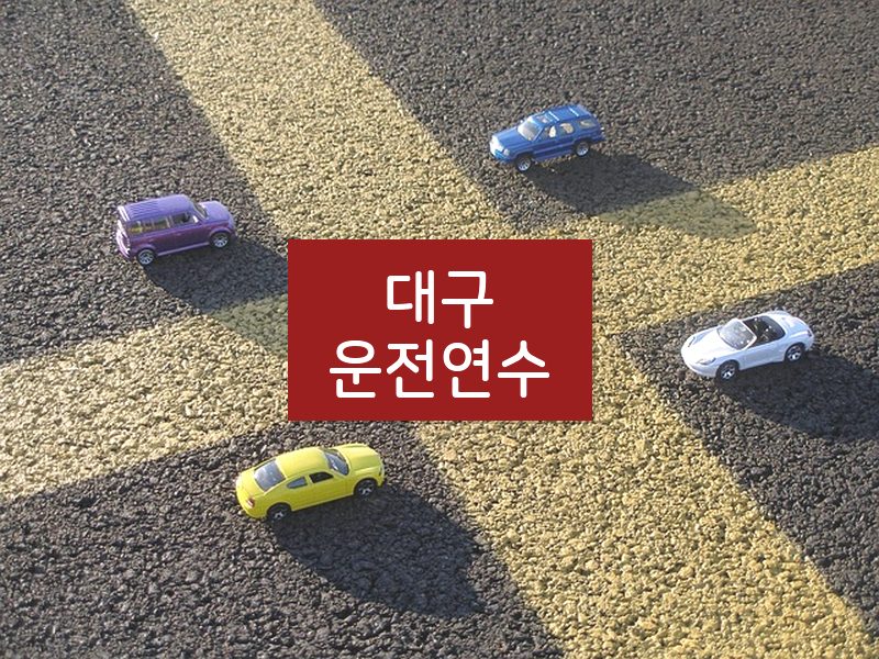 대구운전연수 후기
