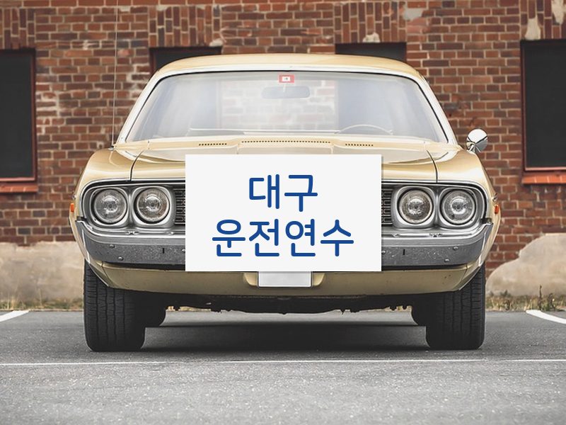 대구운전연수 후기
