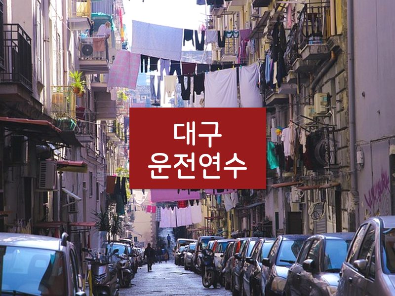 대구운전연수 후기