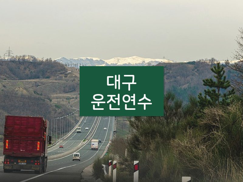 대구운전연수 후기