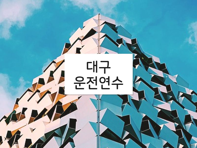 대구운전연수 후기