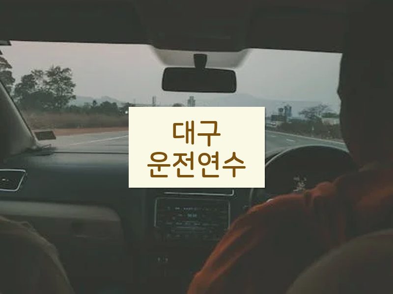 대구운전연수 후기