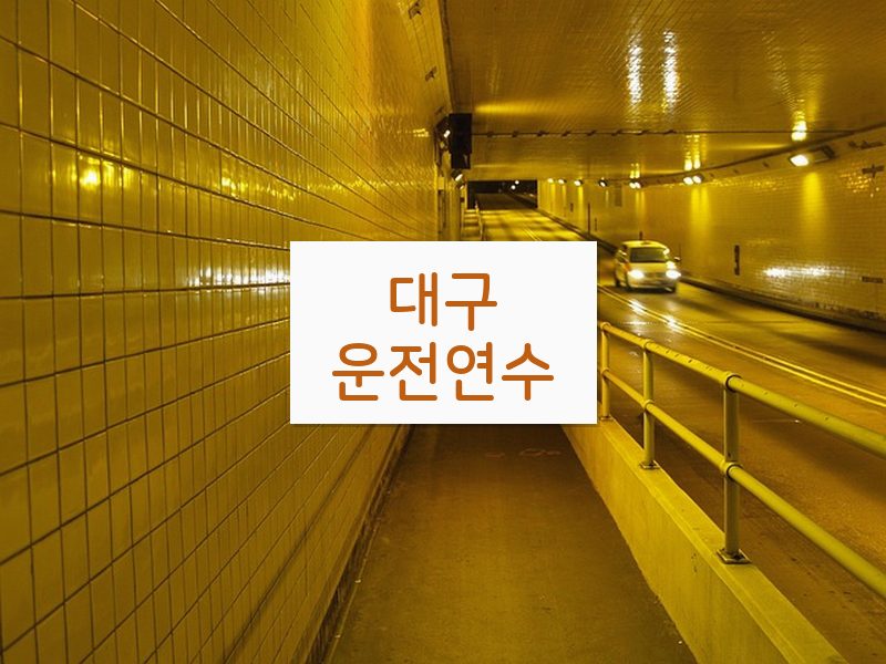 대구운전연수 후기