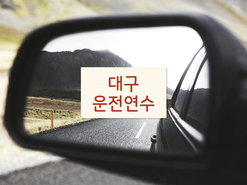 대구운전연수 후기