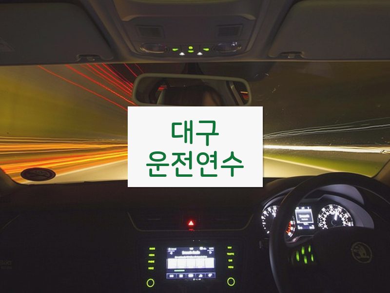 대구운전연수 후기