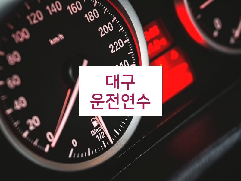 대구운전연수 후기