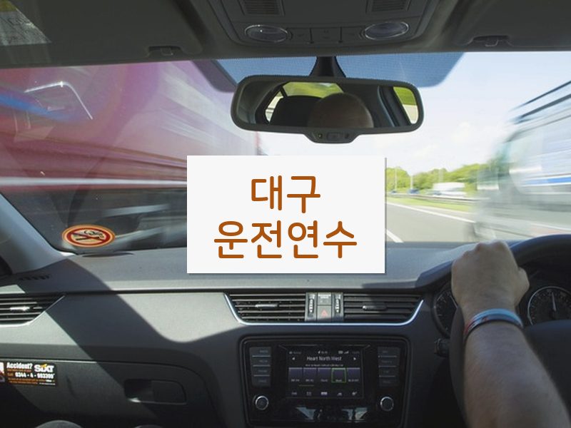 대구운전연수 후기