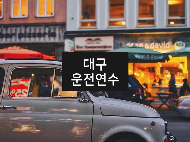 대구운전연수 후기