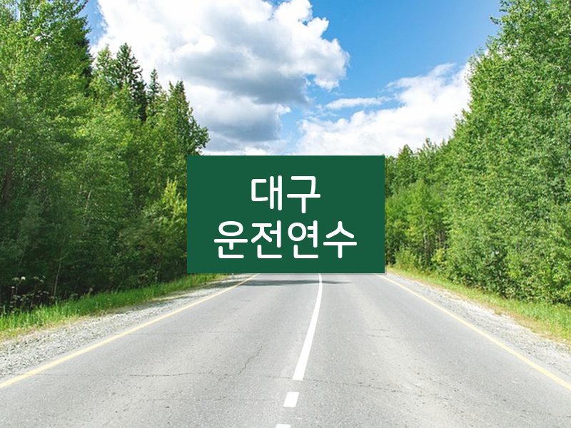 대구운전연수 후기
