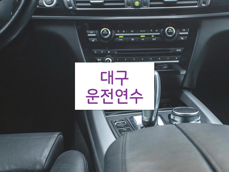 대구운전연수 후기