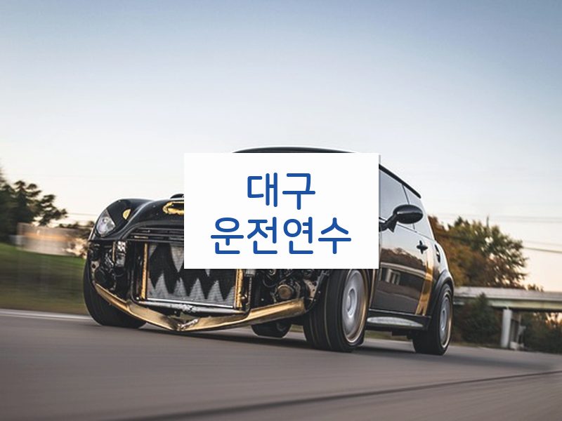대구운전연수 후기