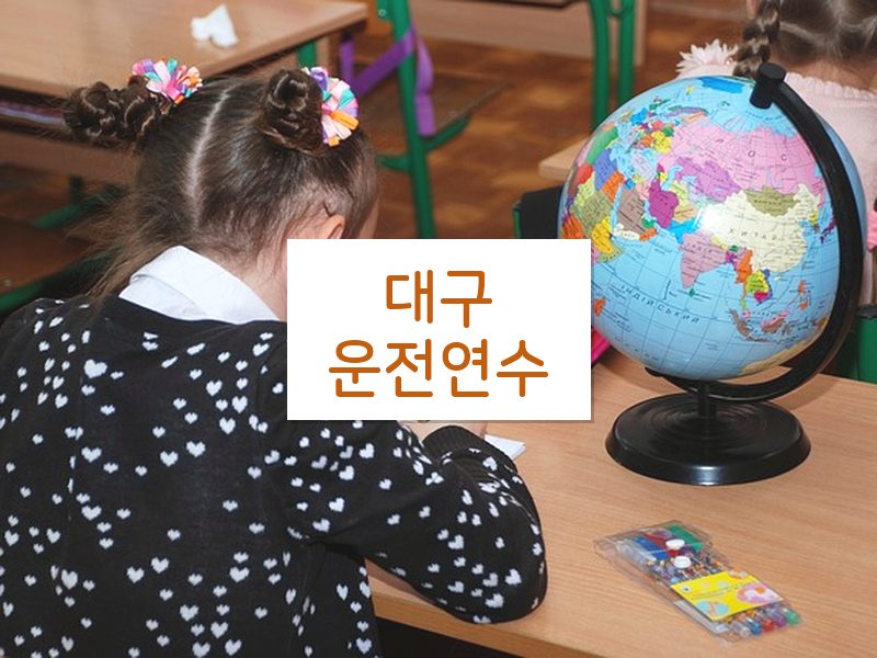 대구운전연수 후기