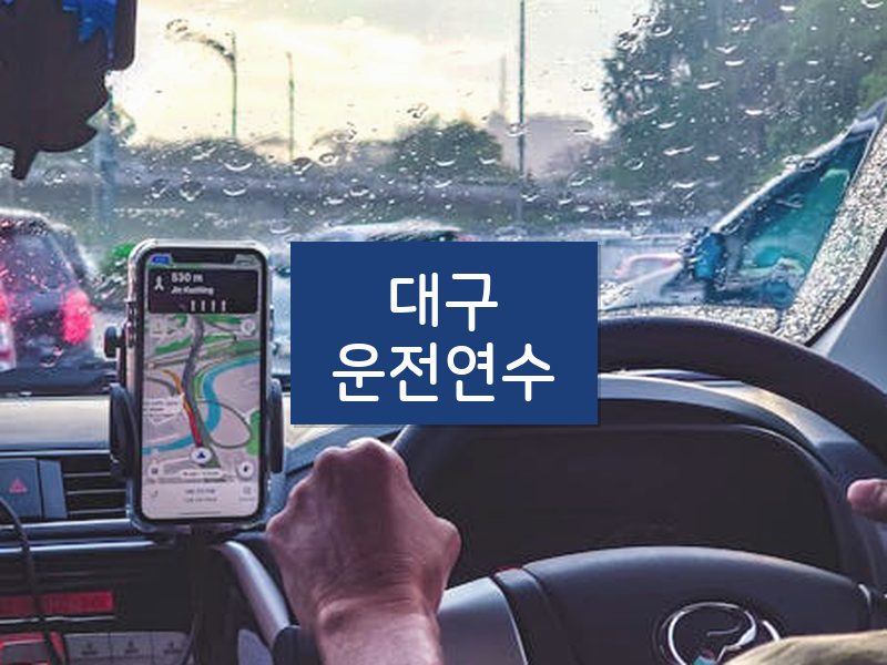 대구운전연수 후기