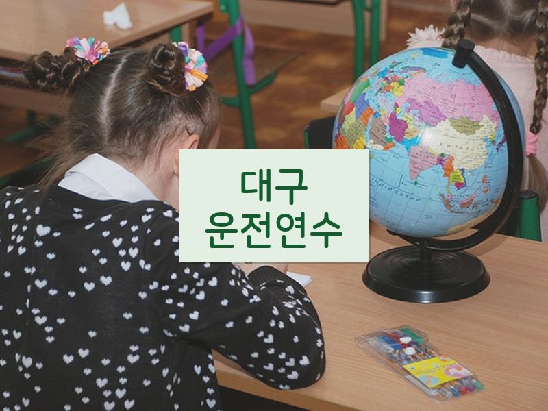 대구운전연수 후기