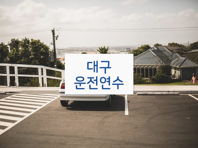 대구운전연수 후기