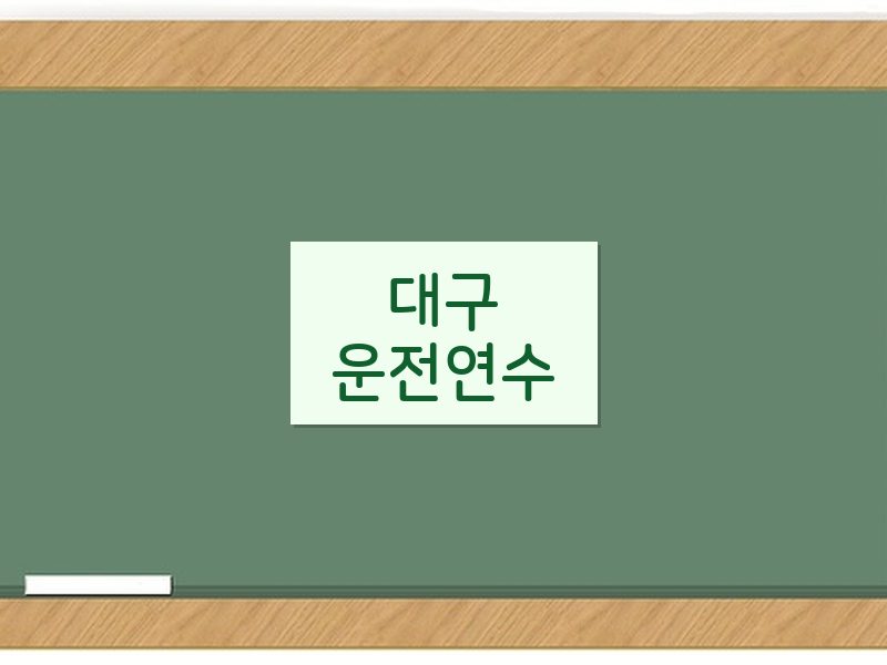 대구운전연수 후기