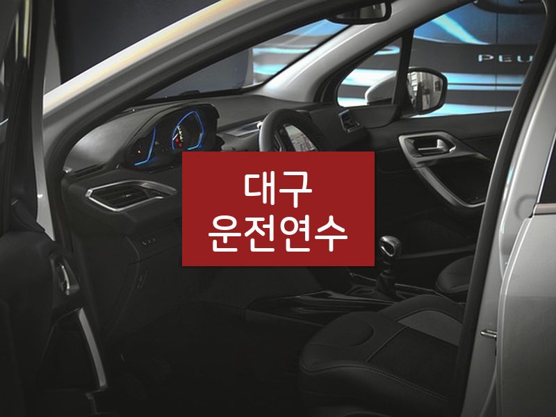 대구운전연수 후기
