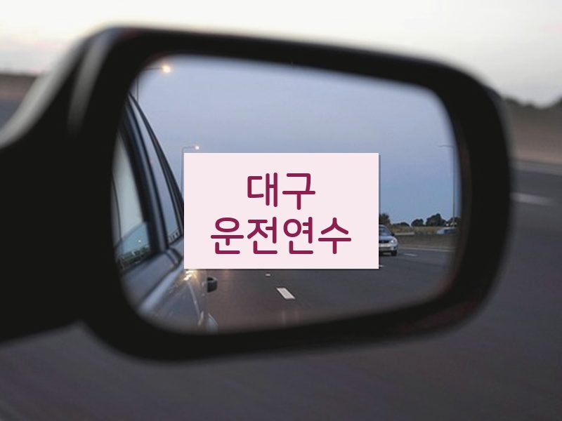 대구운전연수 후기