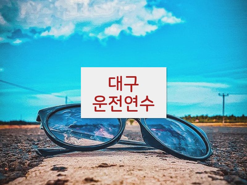 대구운전연수 후기