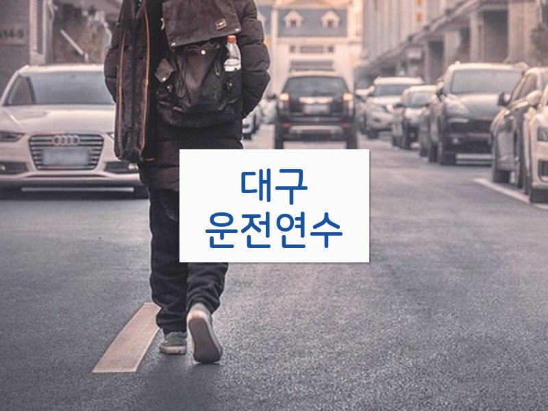 대구운전연수 후기