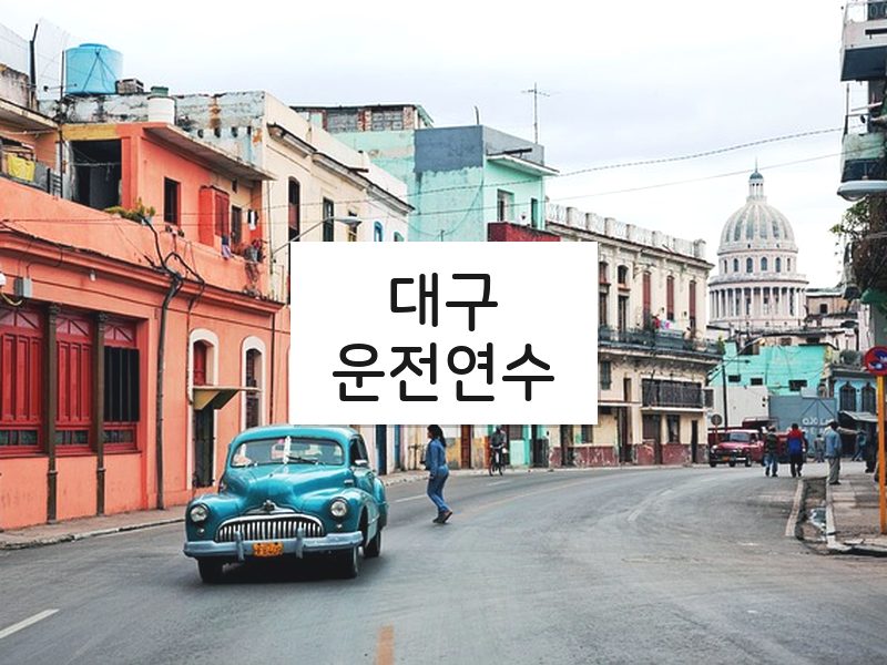 대구운전연수 후기