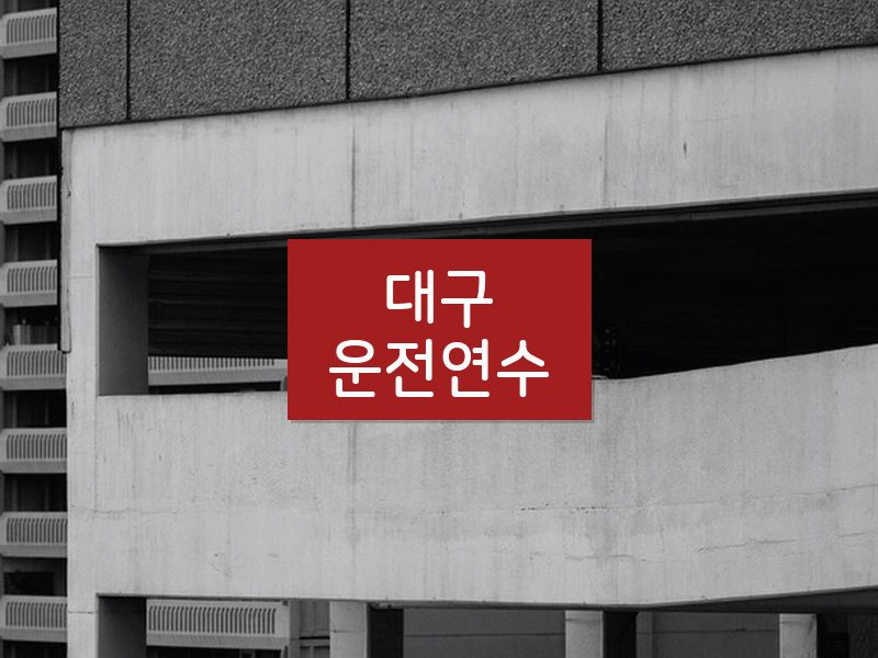 대구운전연수 후기