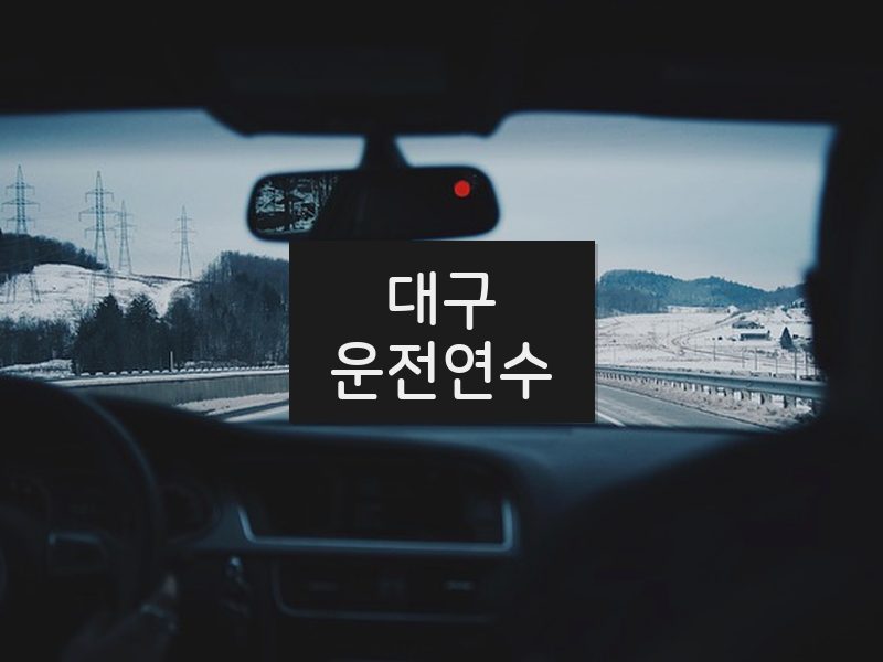 대구운전연수 후기