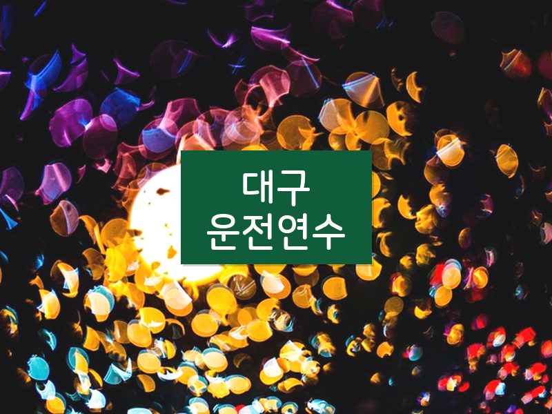 대구운전연수 후기