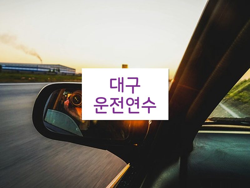 대구운전연수 후기