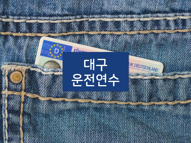 대구운전연수 후기