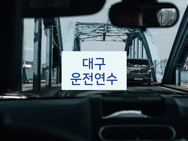 대구운전연수 후기