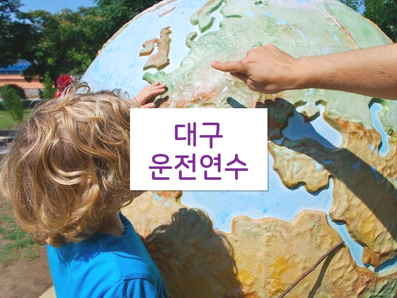 대구운전연수 후기