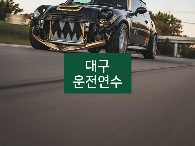 대구운전연수 후기