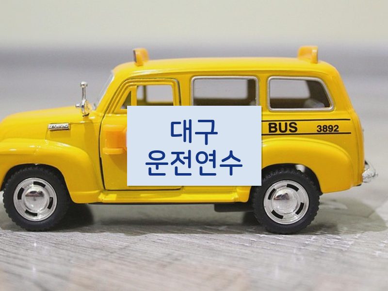 대구운전연수 후기