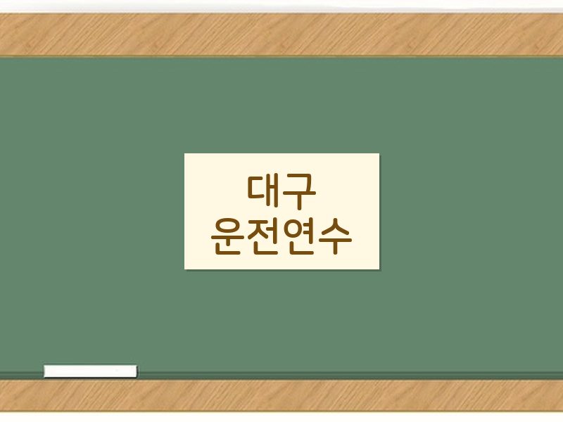 대구운전연수 후기