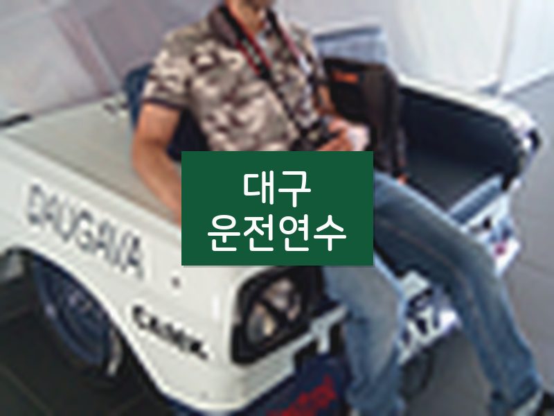 대구운전연수 후기