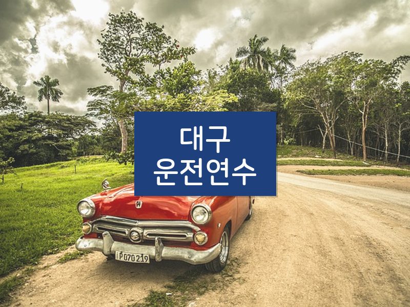 대구운전연수 후기