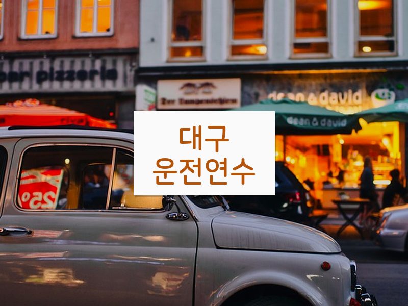 대구운전연수 후기