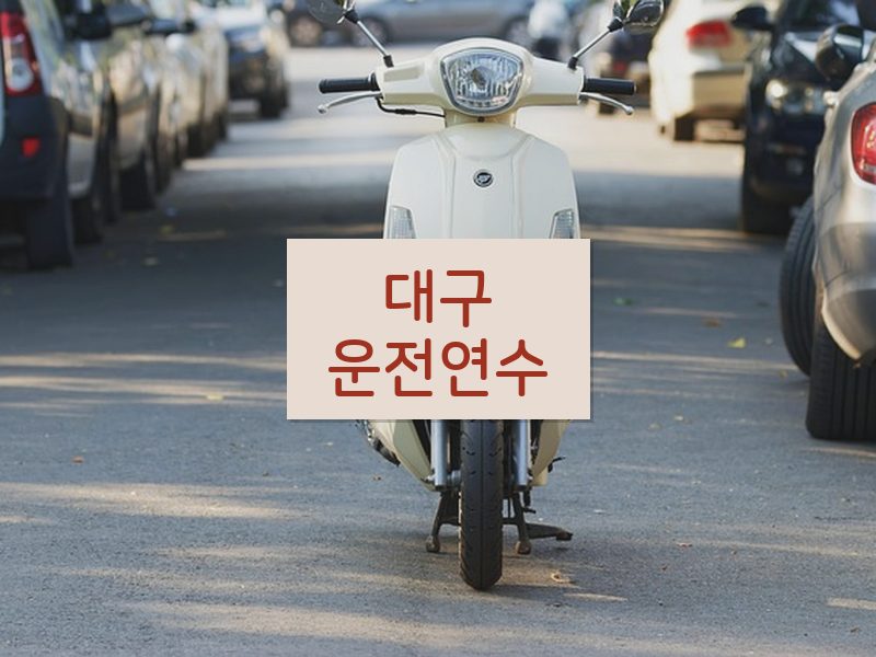 대구운전연수 후기