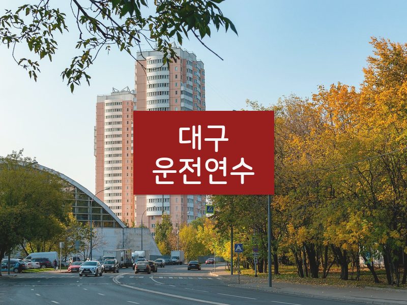 대구운전연수 후기