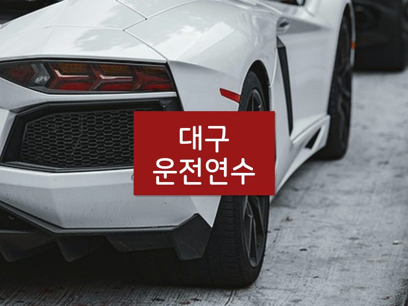 대구운전연수 후기
