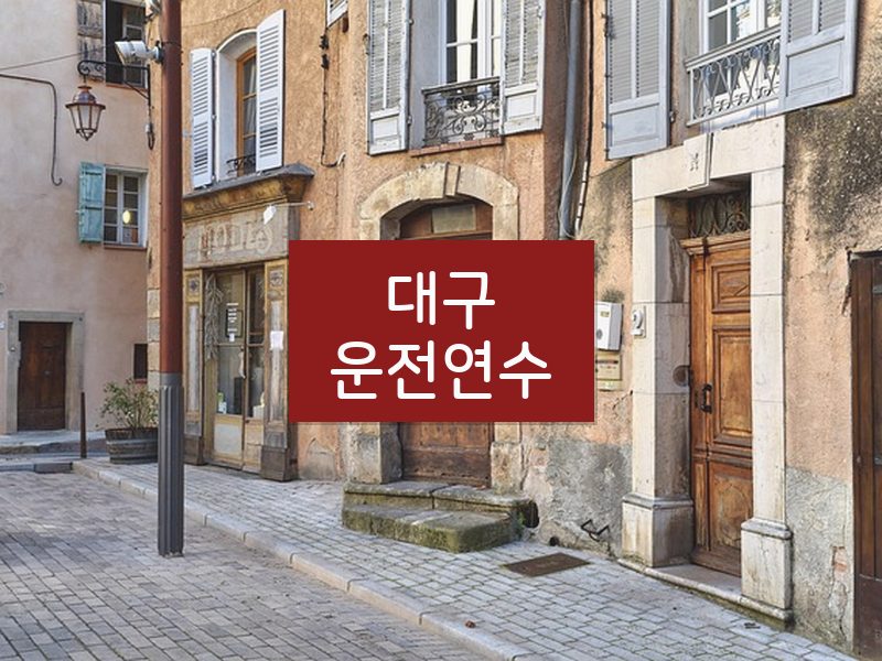 대구운전연수 후기