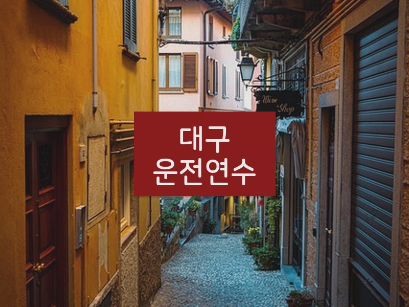 대구운전연수 후기