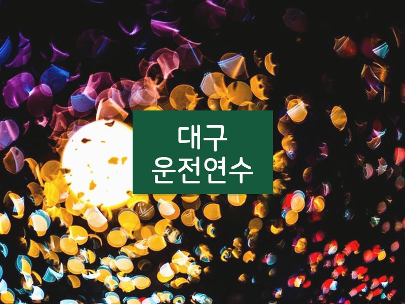 대구운전연수 후기