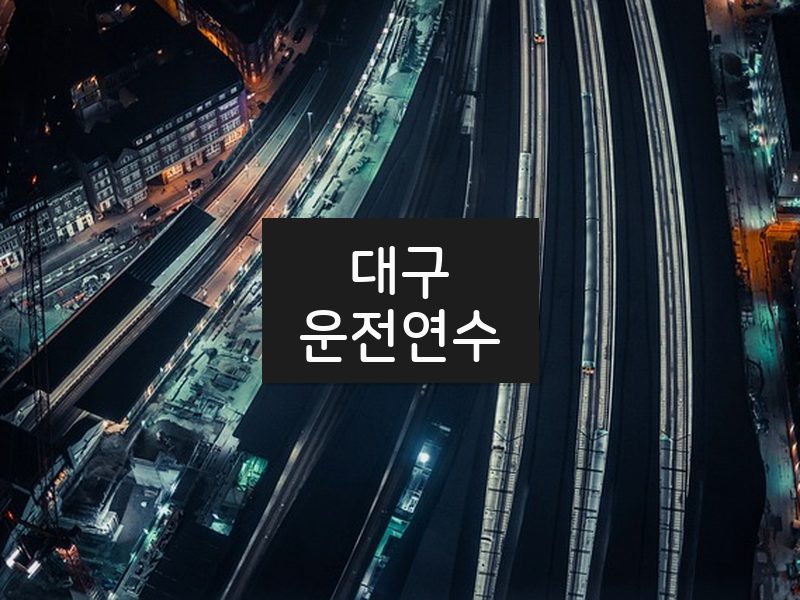 대구운전연수 후기