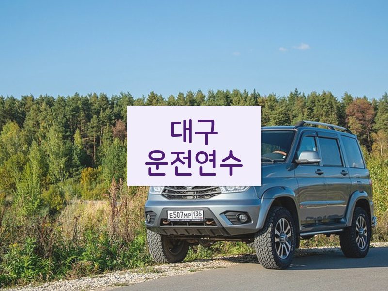 대구운전연수 후기