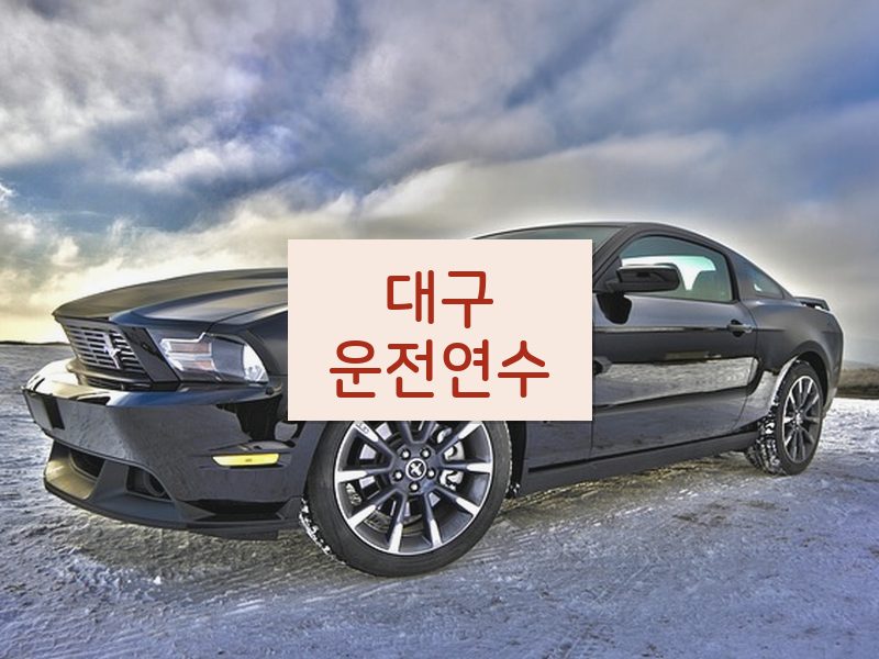 대구운전연수 후기