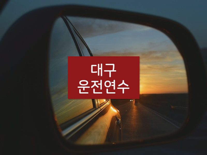 대구운전연수 후기
