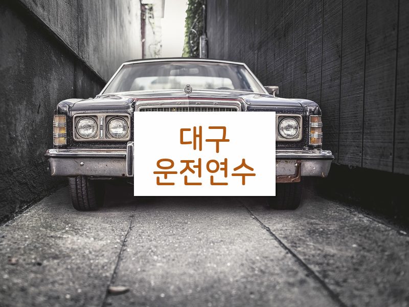 대구운전연수 후기